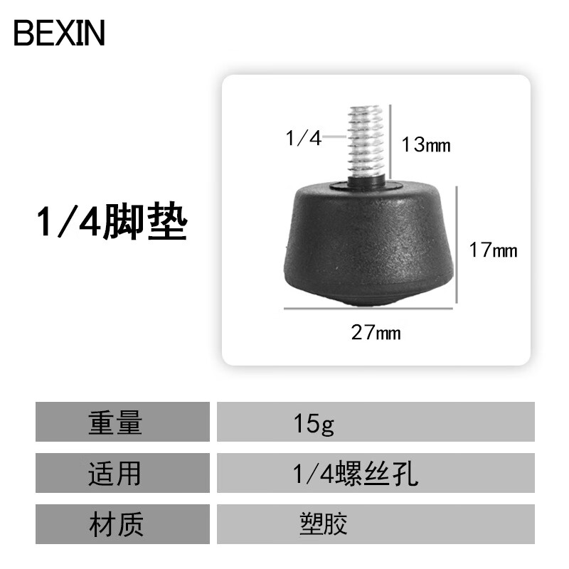 贝欣（BEXIN）通用三脚架独脚架登山杖1/4 M8 3/8螺丝不锈钢脚钉防滑耐磨橡胶脚垫户外拍照摄像摄影地钉底座配件 1/4脚垫