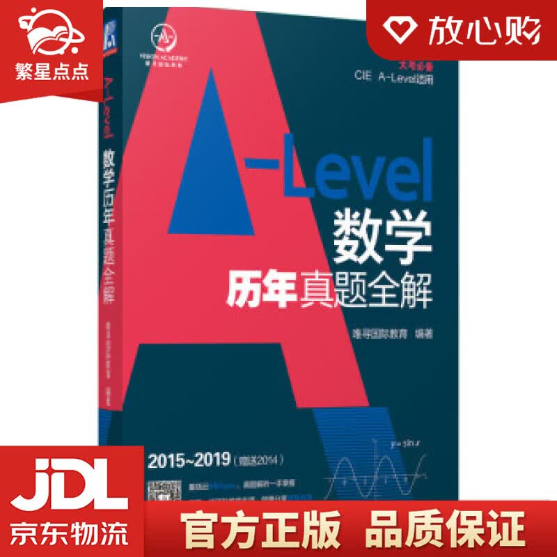 【新华书店正版图书】A-Level ALevel数学历年真题全解 唯寻国际教育 著 机械工业 正版图书