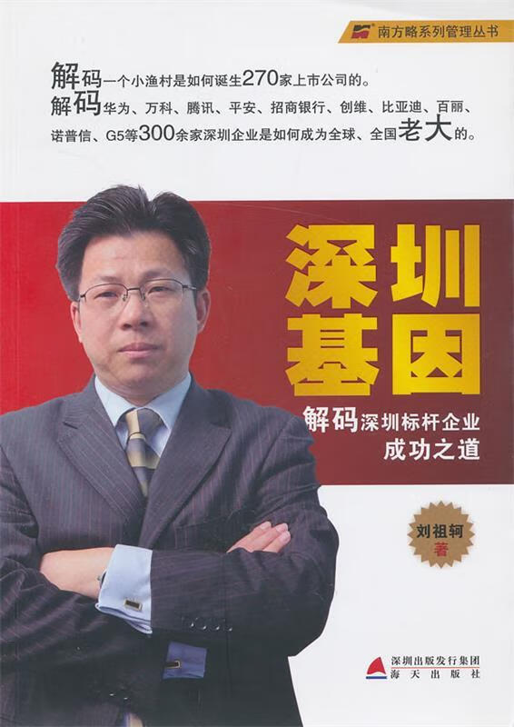 深圳基因 刘祖轲著 海天出版社