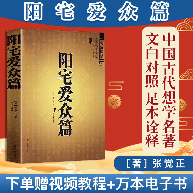 阳宅爱众篇 张觉正 著 相宅的经历感悟编撰成书足本全译图解文白对照 家居风水阴阳宅布局书籍9787