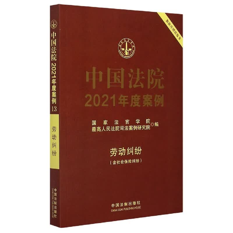 中国法院2021年度案例(劳动纠纷)