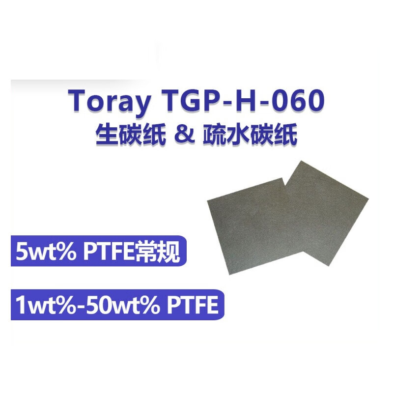 东丽亲水碳纸toray tgp-h-060碳纸基材&疏水碳纸~1wt-50wt ptfe