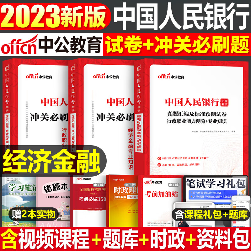 中国人民银行招聘考试2023年中公全国一本通教材书行测行政职业能力测验申论历年真题库试卷人行央行校招秋招笔试资料经济金融会计 【中国人民银行】经济金融 试卷