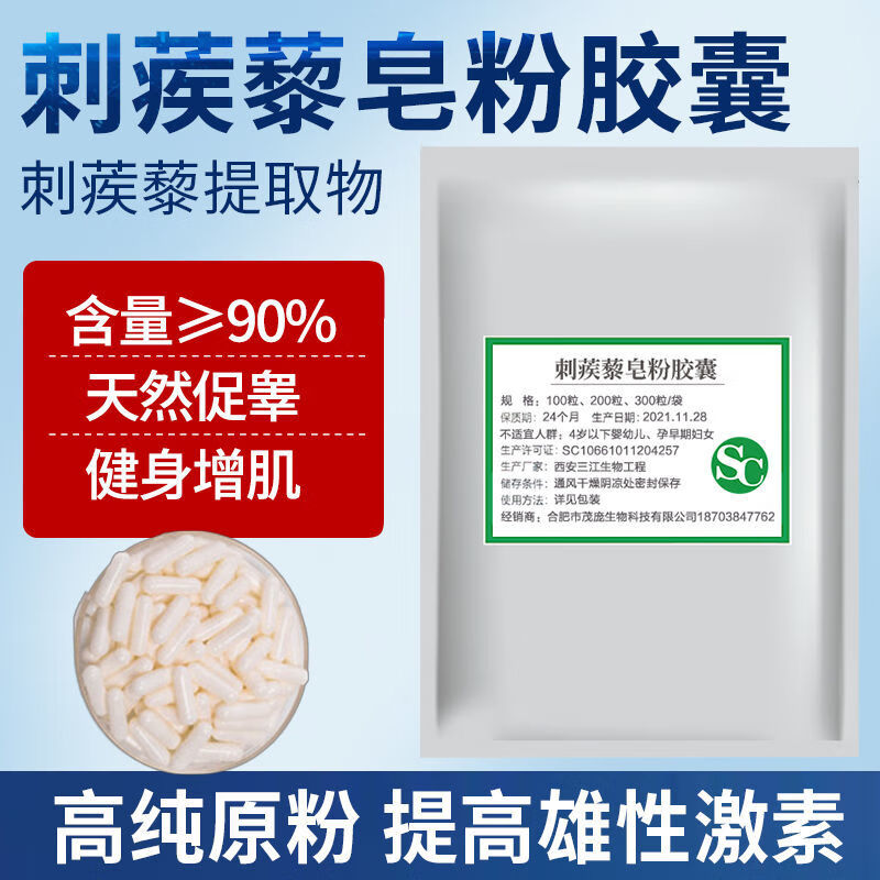 中秋送礼刺蒺藜皂粉胶囊促睾雄激素睾丸素促睾酮素刺蒺藜皂甙胶囊100