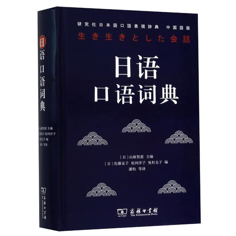 日语口语词典