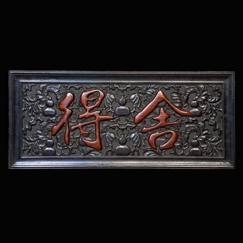 独板小叶紫檀【舍得】牌匾  cbm384