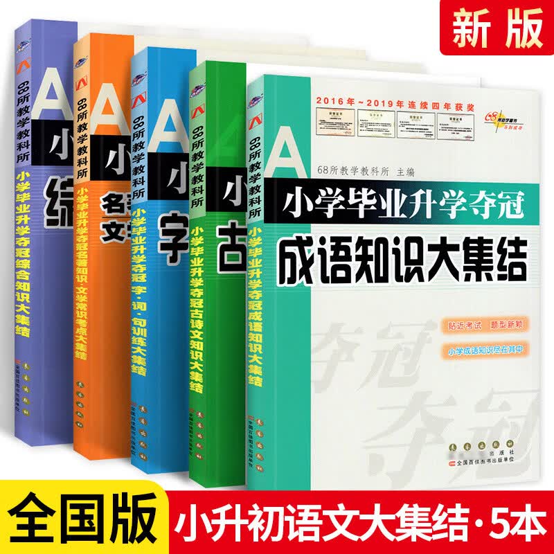 小学毕业升学夺冠名著知识文学常识考点大集结+成语知识大集结+字词句训练+古诗文+综合知识大集结全套5