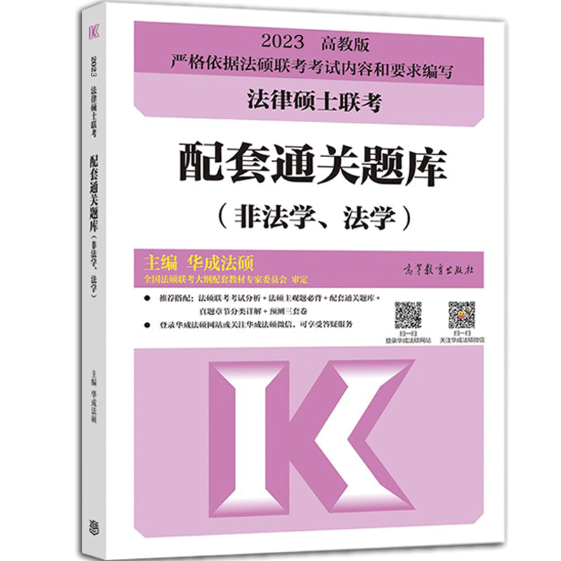 2023法律硕士配套通关题库（非法学、法学）