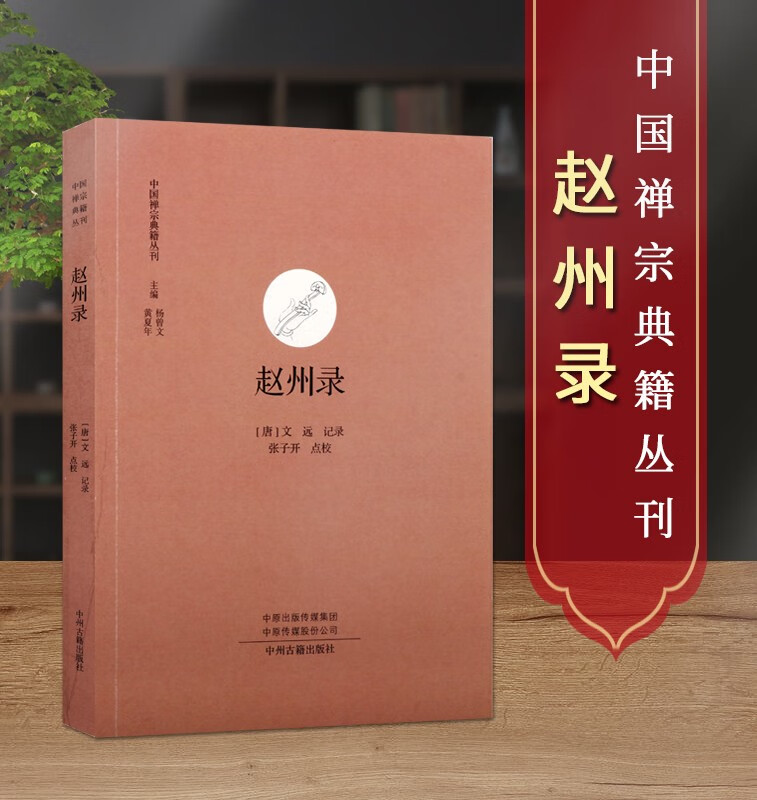 赵州录 中国禅宗典籍丛刊 哲学宗教 佛教禅宗书籍 赵州从谂禅师语录 真际大师语录 赵州和尚语录 文远 中州古籍出版社
