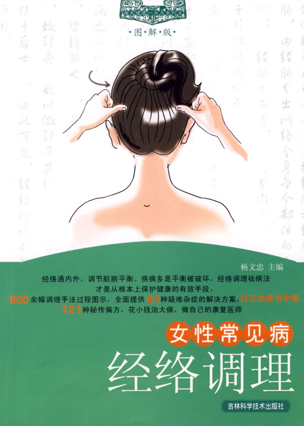 女性常见病经络调理【正版图书】