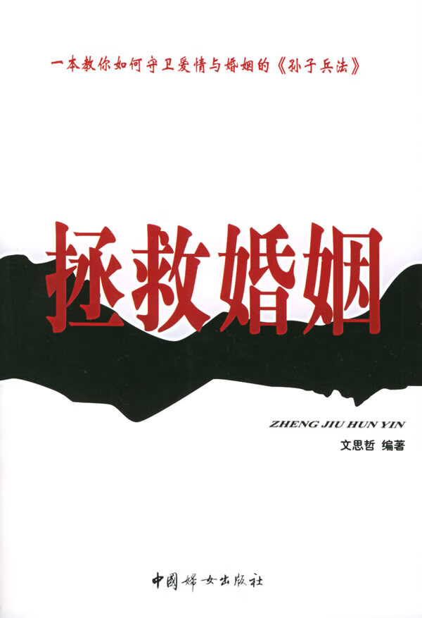 拯救婚姻【稀缺图书,放心购买】