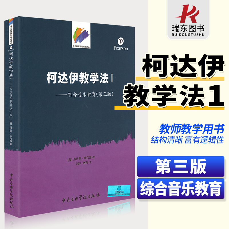 音乐名著译丛柯达伊教学法1:综合音乐教育 音乐教育教程书籍 中央音乐