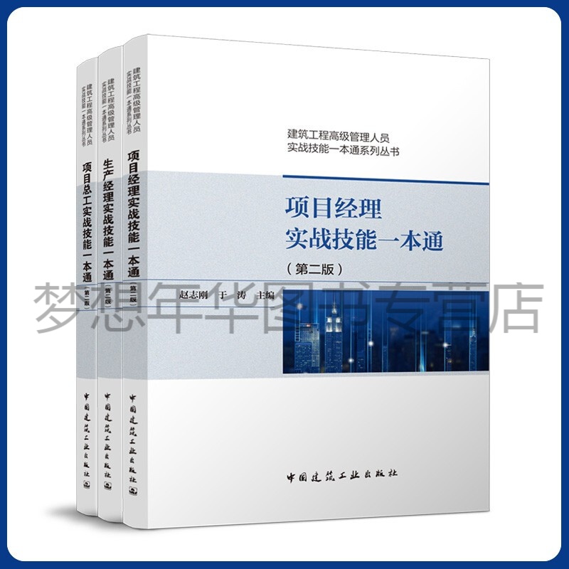 全套3本【赵志刚主编】建筑工程高级管理人员实战技能一本通系列丛书（第二版） 生产经理+项目总工+项目经理实战技能一本通
