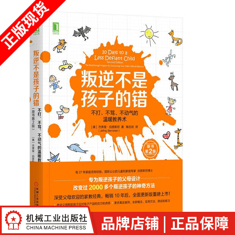 包邮 叛逆不是孩子的错:不打、不骂、不动气的温暖教养术(原书第2版)  |8085094