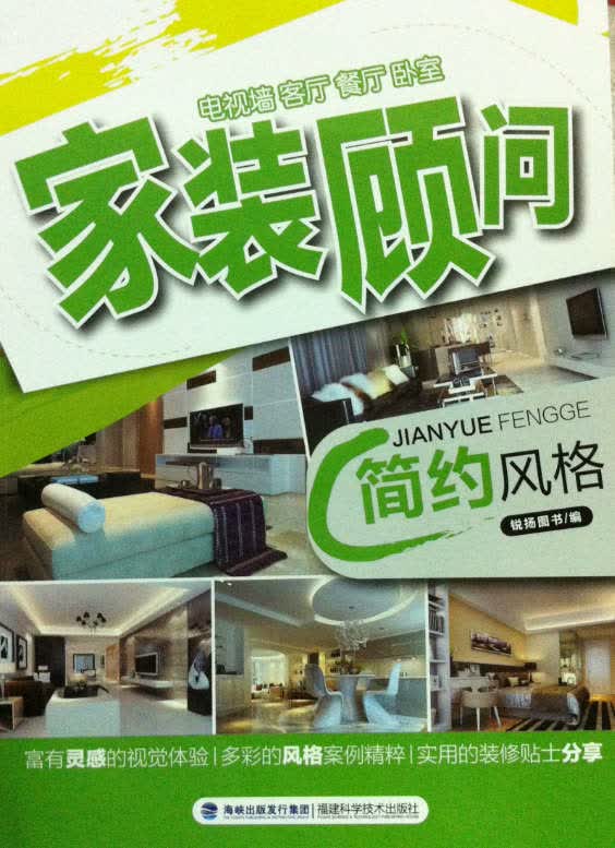 简约风格 家装顾问丛书 锐扬图书工作室【放心选购】