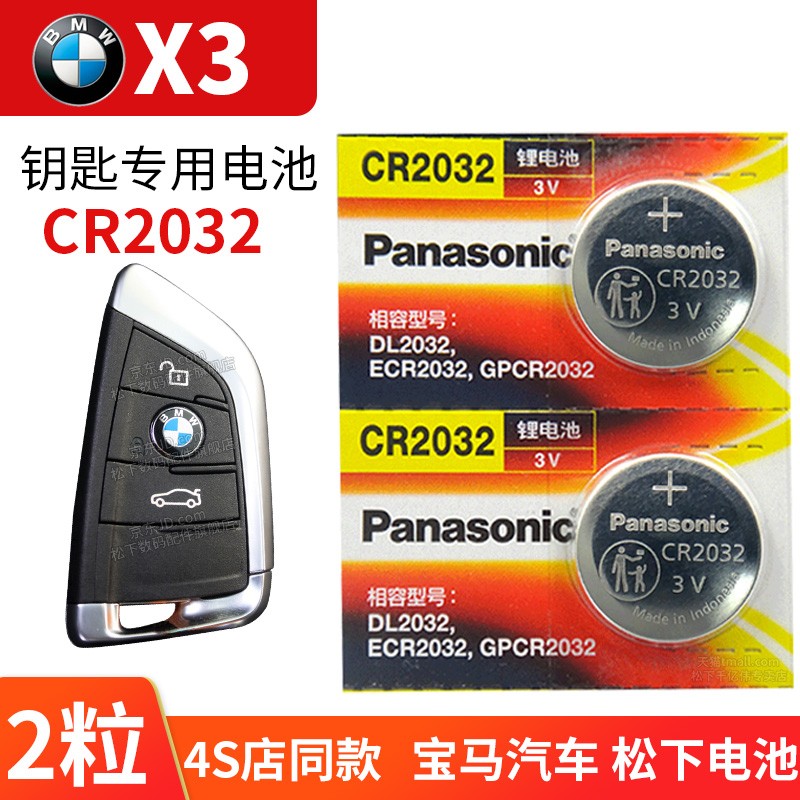 松下使用于宝马新x3刀锋汽车钥匙电池原装cr2032遥控器专用15 18 19款