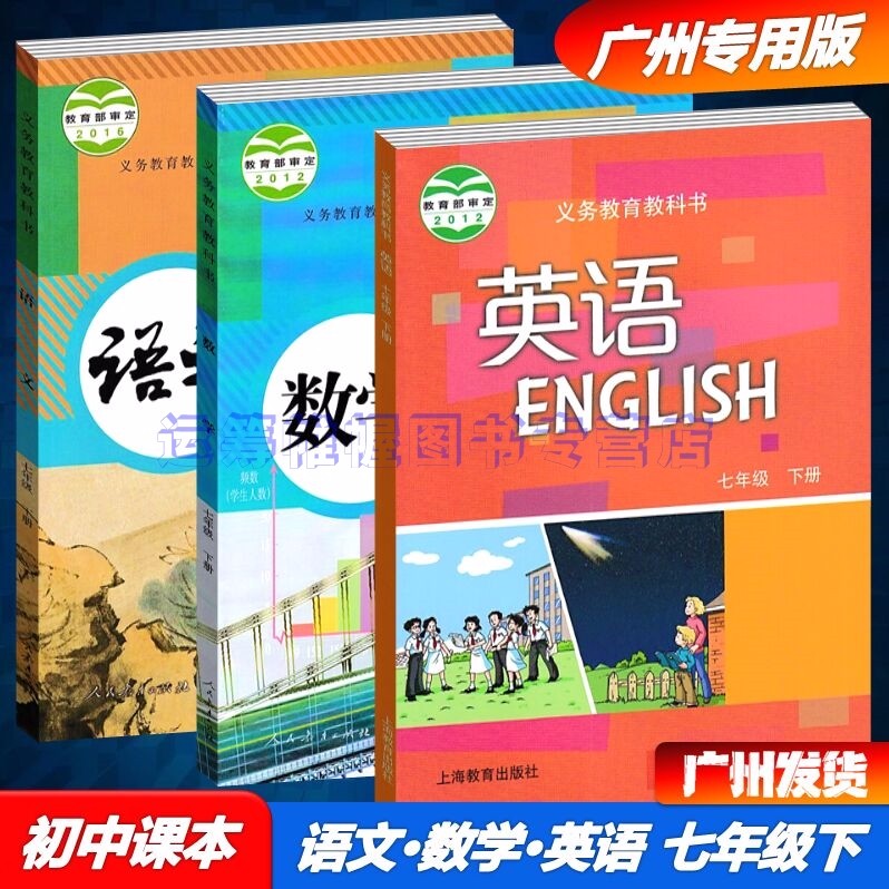2023春广州专用版初中语文+数学+英语7七年级下册初一下册课本教材教科书人教版沪教牛津版上教版