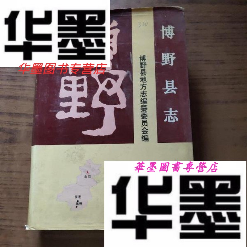【二手9成新】博野县志 精装16开