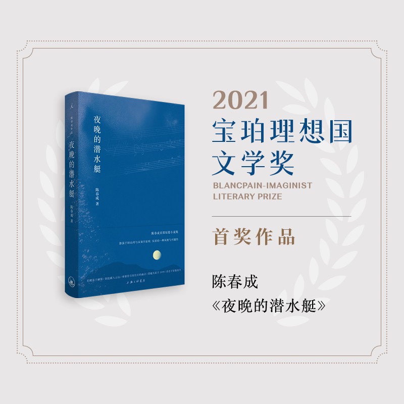 夜晚的潜水艇 陈春成作品 宝珀理想国文学奖得主 阿乙 贾行家 陆庆屹 推荐 理想国图书旗舰店