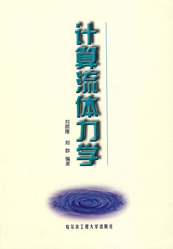 计算流体力学9787810078139