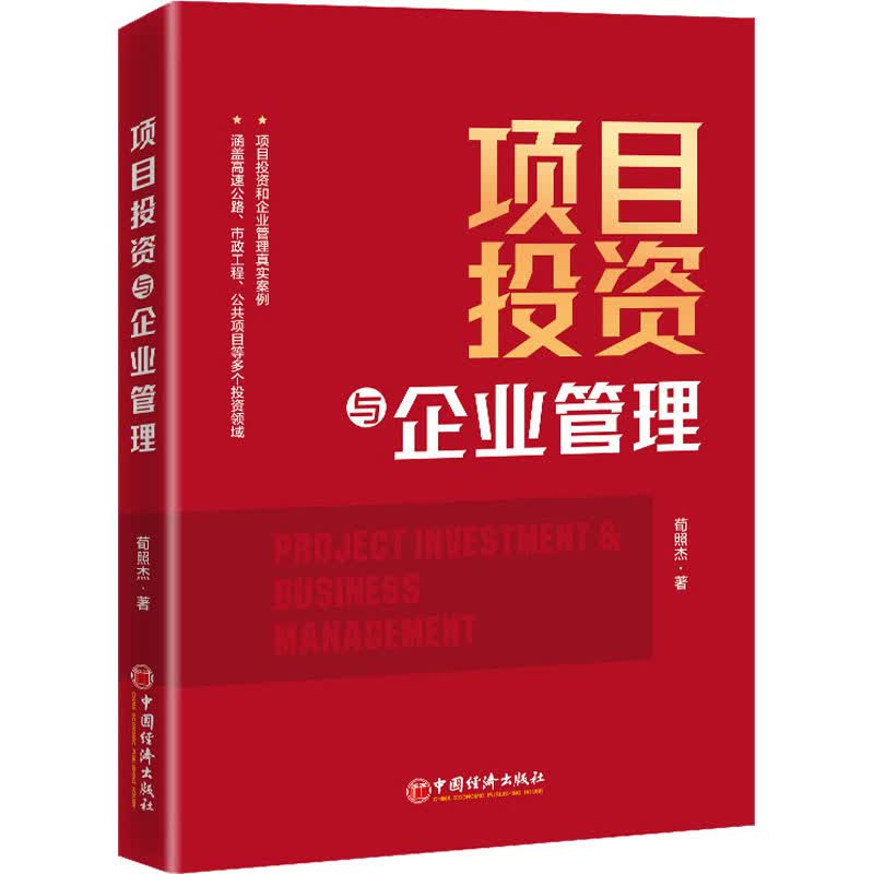 项目投资与企业管理