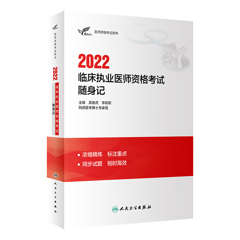 现货 考试达人：2022临床执业医师资格考试随身记 人卫版考试书 人民卫生出版社