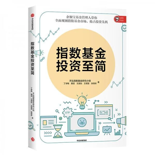 指数基金投资至简9787521703849
