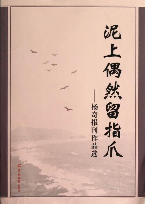 泥上偶然留指爪-杨奇报刊作品选杨奇羊城晚报出版社新闻作品集中国