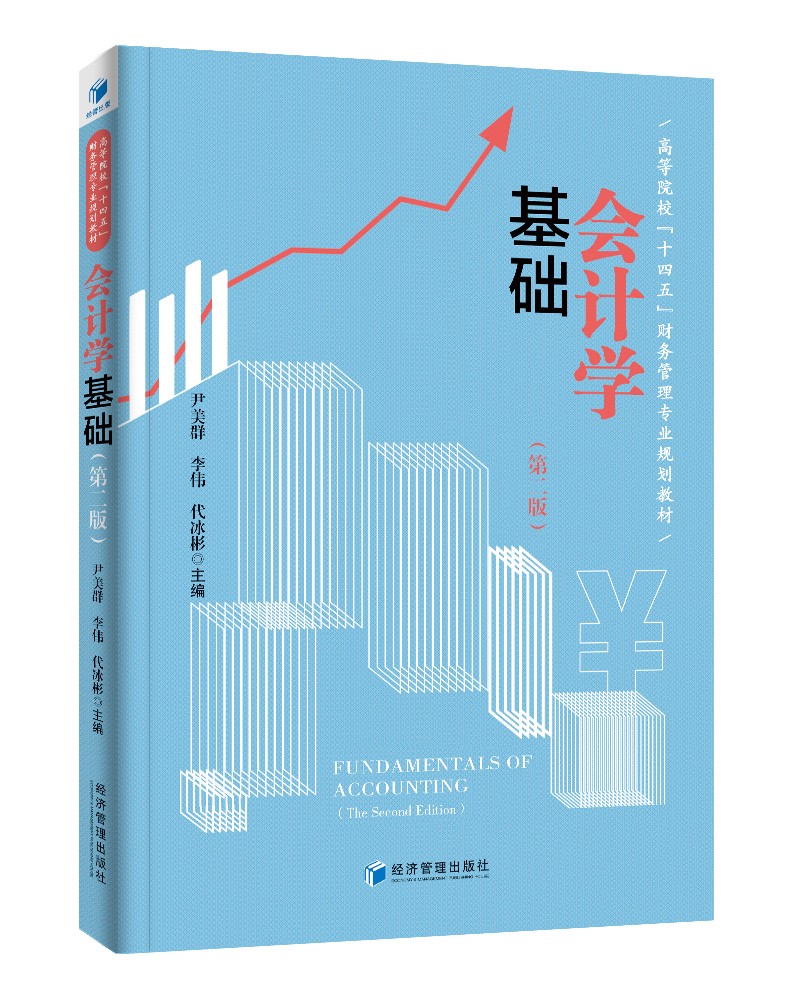 会计学基础（第二版）