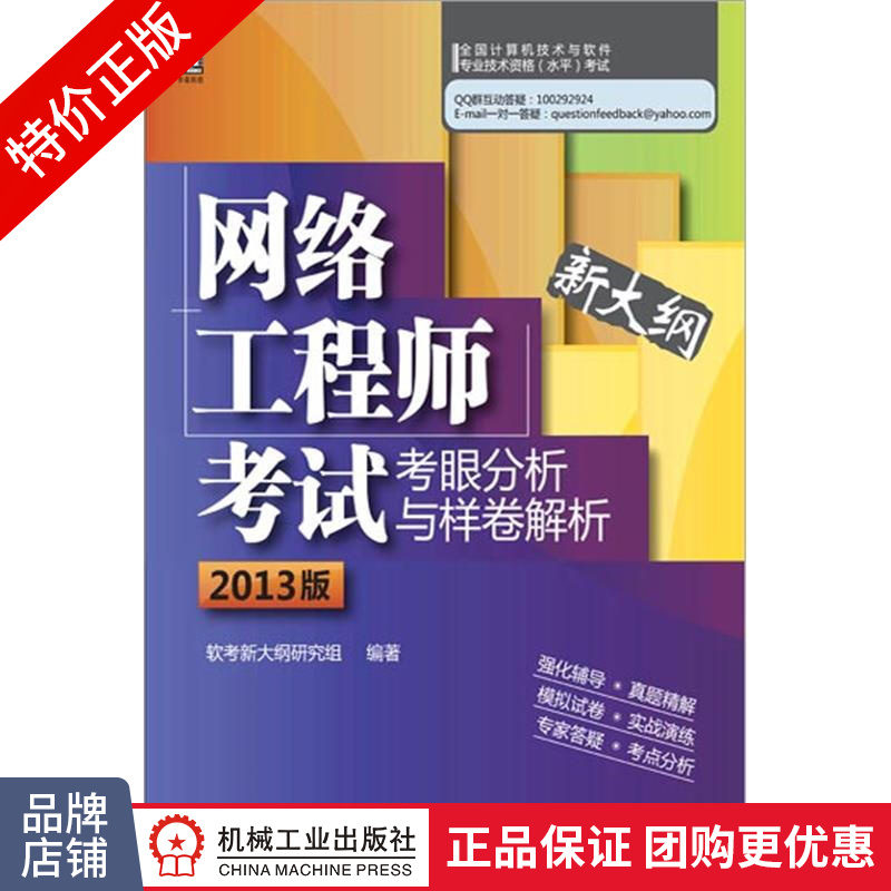 [特]网络工程师考试考眼分析与样卷解析(2013版) 软考新|63560