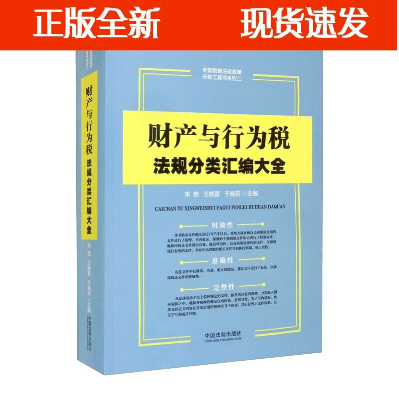 行为税法规分类汇编大全 法制出版社 全新税费法规政策分类工具书系列