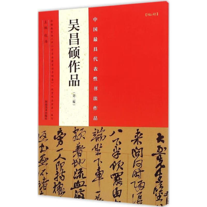 中国 代表性书法作品(第2版)吴昌硕作品