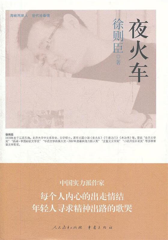正版 海峡两岸"这世代"书系 夜火车 徐则臣著 人民教育出版社