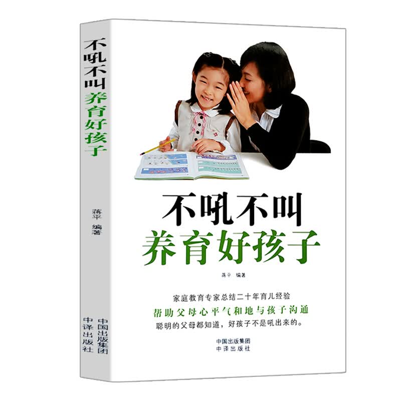 【中译版】不吼不叫养育好孩子 家庭教育宝典 与孩子一起成为更好的人 教育专家总结20年育儿经验 家教方法
