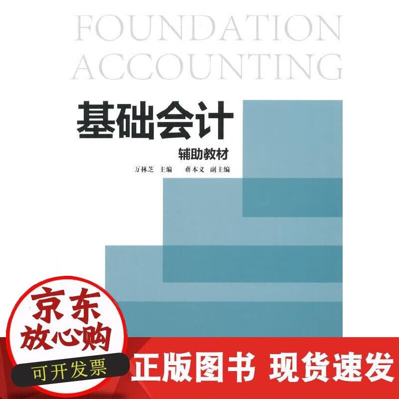 【正版现货】基础会计辅助教材