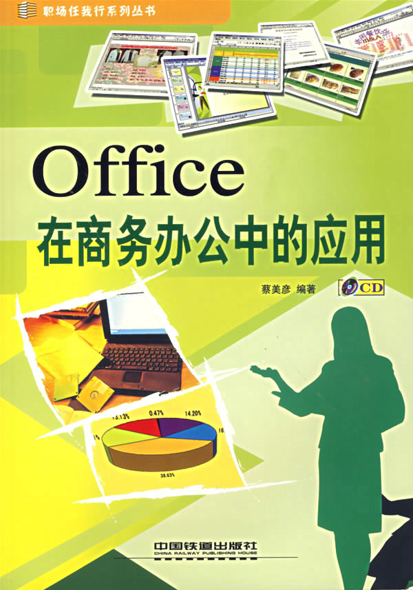 Office在商务在商务办公中的应用【正版图书】