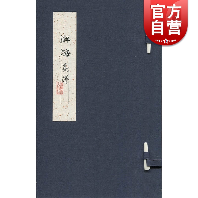 海笺谱 综合性工具书 上海辞书出版社