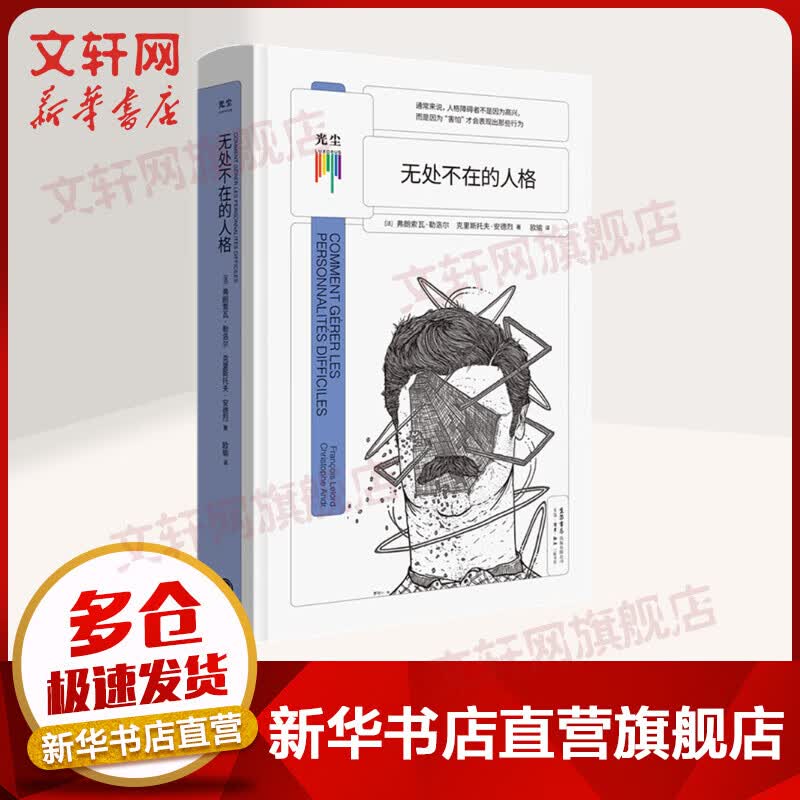 【包邮+赠书签电子书】无处不在的人格 弗朗索瓦 著 生活·读书·新知三联书店 知心书系列 心理学书籍 新华文轩网旗舰店 图书