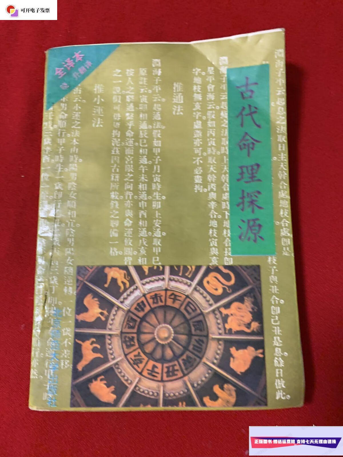 【二手9成新】古代命理探源 /袁树珊 北京师范大学出版社