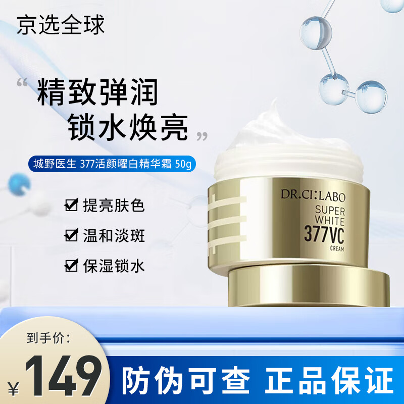 城野醫生	（Dr.Ci:Labo）377二代超光瓶高濃度VC淡斑精華面霜護膚套裝 美白提亮淡斑 【曜白淡斑】377面霜50g