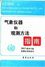 气象仪器和观测方法指南