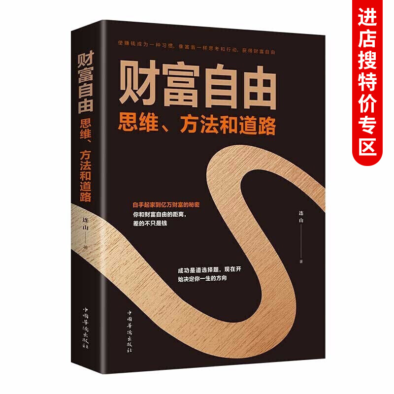 财富自由:思维方法和道路 正版单本 财富自由之路财务管理赚钱 经管职场成功学金融投资励志