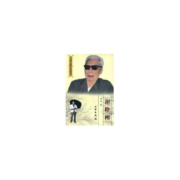 谢稚柳:中国文博名家画传 9787501016761 郑重 文物出版社