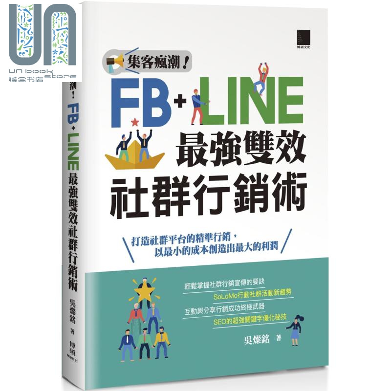 集客疯潮 Facebook+Line*强双效社群行销 港台原版 吴灿铭 博硕 社群即时通讯营销