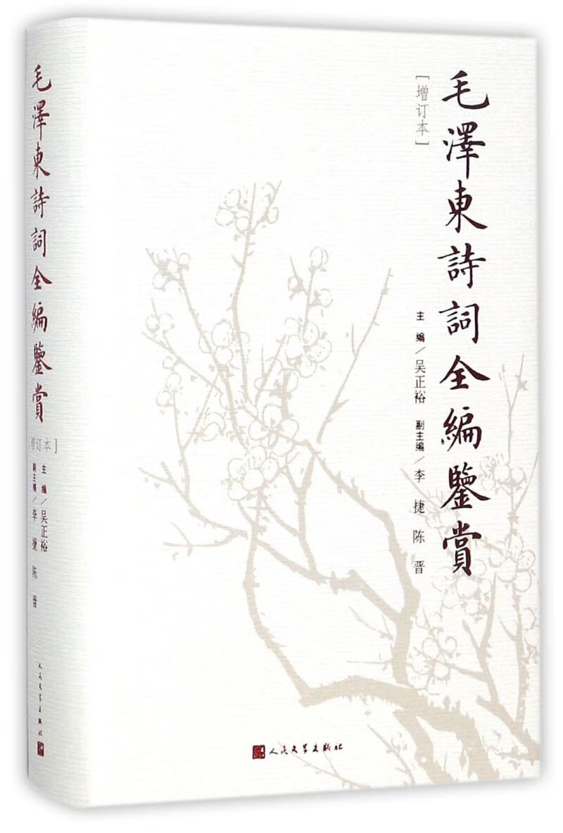 毛泽东诗词全编鉴赏(增订本)(精)