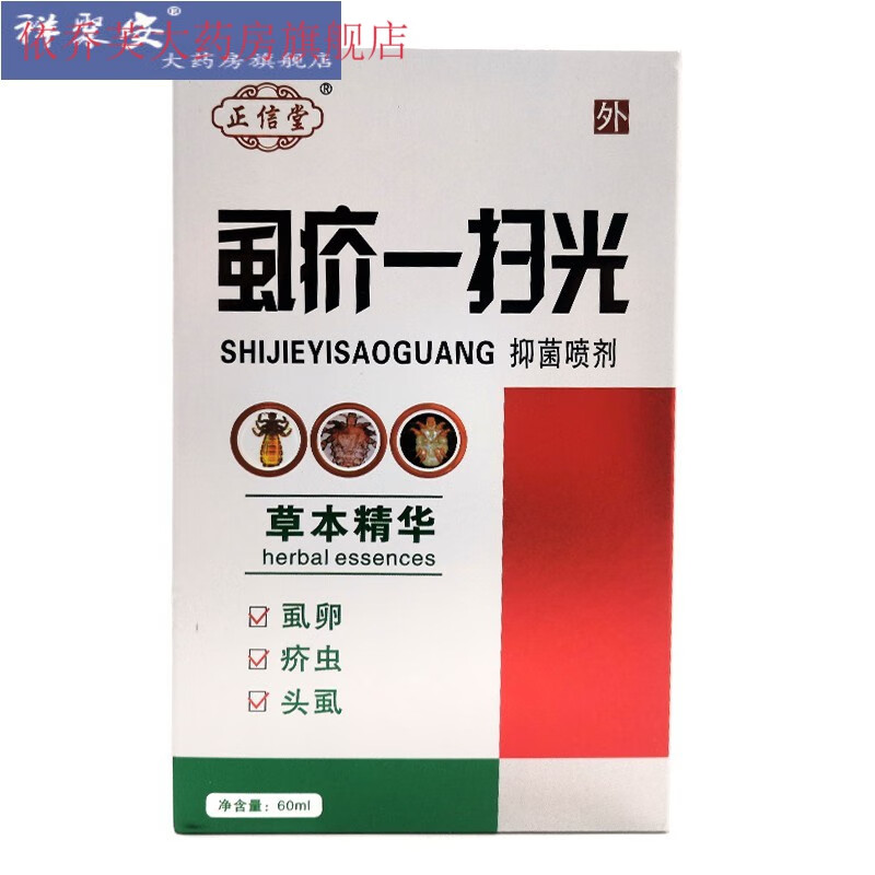 正信堂 虱疥一扫光 60ml 喷剂疥疮阴虱虱疥虫rh 3盒装