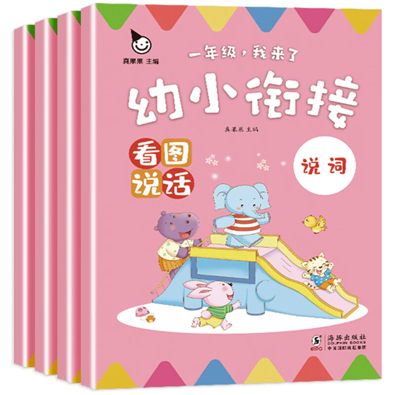 幼小衔接看图说话儿童绘3-6岁 幼儿园阅读教材人教版大班升一年级入学
