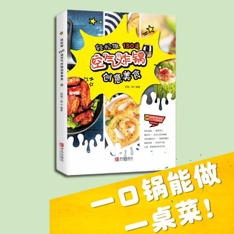 轻松做150道空气炸锅创意美食西镇一婶空气炸锅使用方法薯条炸鸡块鸡翅薯条健康零食自制书空气炸锅烹饪菜