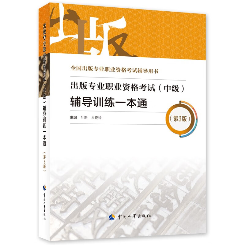 出版专业职业资格考试（中级）辅导训练一本通（第3版）使用感如何?