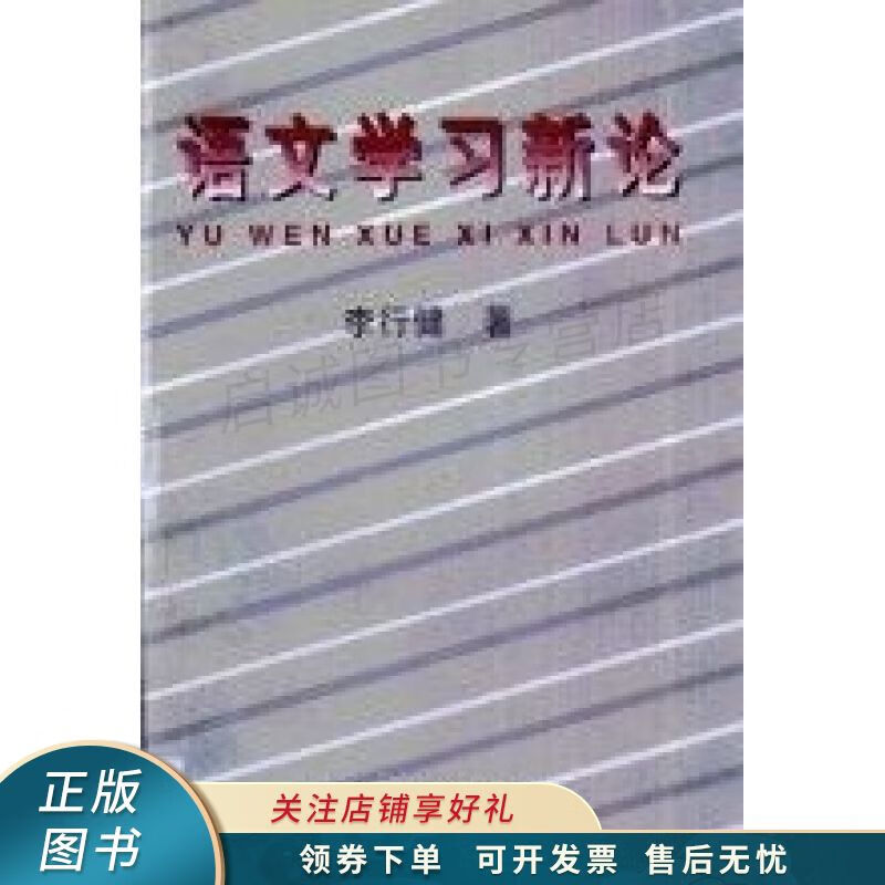 语文学习新论 李行健